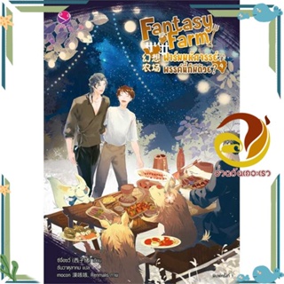 หนังสือ Fantasy Farm ฟาร์มมหัศจรรย์ฯ 4 (เล่มจบ) สนพ.เอเวอร์วาย หนังสือนิยายวาย,ยูริ นิยายYaoiYuri