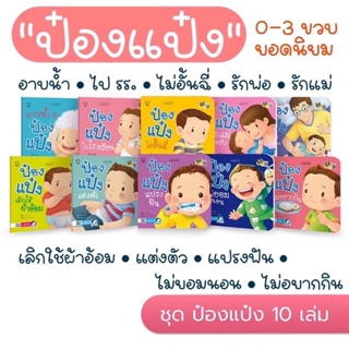 นิทานป๋องเเป๋ง ( 10 เล่มขายดี ) วัย 0 - 3 ปี นิทานรางวัลมือ 1 นิทานคำกลอน ค่าส่งถูกที่สุด!!!