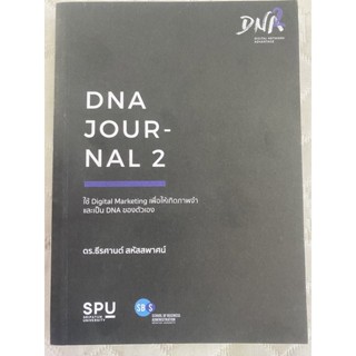 DNA JOUR-NAL 2 ใช้ digital marketing เพื่อให้เกิดภาพจำและเป็น DNA ของตัวเอง/หนังสือมือสองสภาพดี