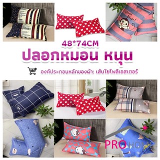 Pro home ปลอกหมอน 48*74CM  ปลอกหมอนลายการ์ตูน Pillowcases