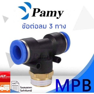 PAMY MPB ข้อต่อลม ข้อต่อสามทาง ข้อต่อลม3ทาง ราคาถูก คุณภาพดี