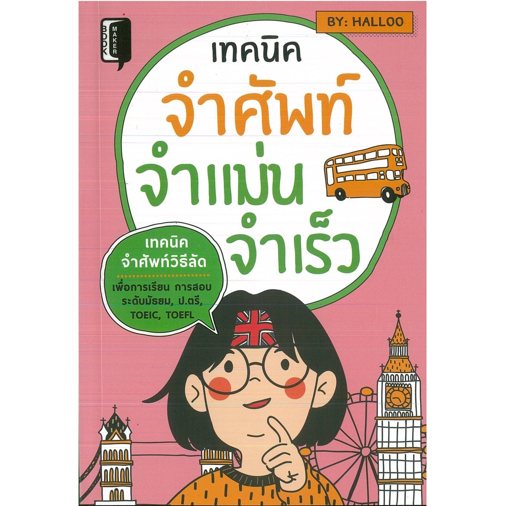 หนังสือ เทคนิคจำศัพท์ จำแม่น จำเร็ว (ราคาปก 275 บาท)