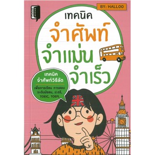 หนังสือ เทคนิคจำศัพท์ จำแม่น จำเร็ว (ราคาปก 275 บาท)