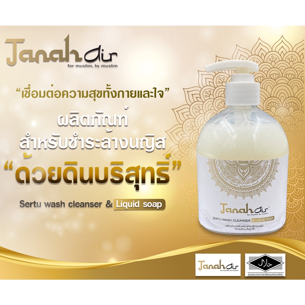 สบู่ดิน TANAH AIR sertu wash cleanser & liquid soap 520 ml.