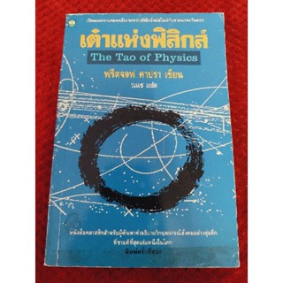 เต๋าแห่งฟิสิกส์ THE TAO OF PHYSICS