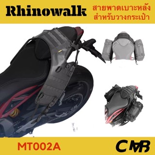 Rhinowalk แผ่นรองติดตั้งกระเป๋าข้าง ใช้แทนแร็คข้าง ติดตั้งกับรถทุกรุ่น กระเป๋าข้างมอเตอร์ไซค์