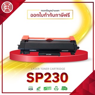 SP230 S230 P230 230 sp230 ตลับหมึกเลเซอร์  หมึกพิมพ์ LASER TONER FOR Ricoh SP 230DNw Ricoh SP 230SFNw