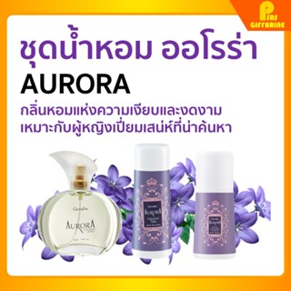 [ส่งฟรี] กิฟฟารีน ออโรร่า โคโลญจ์ สเปรย์ โรลออน แป้งโรยตัว giffarine AURORA cologne spray Roll - on Perfumed Talc