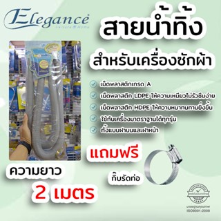 Elegance ท่อย่นอเนกประสงค์ สำหรับเครื่องซักผ้า ความยาว 2 เมตร แถมฟรีกิ๊บรัดท่อ