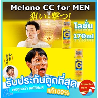 🧡 Rohto Melano CC Men Lotion 170ml เมลาโน ซีซี วิตามิน โลชั่นสำหรับผู้ชาย