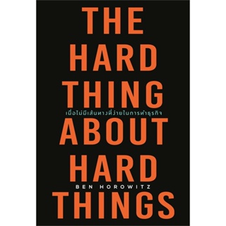 หนังสือ   THE HARD THING ABOUT HARD THINGS เมื่อไม่มีเส้นทางที่ง่ายในการทำธุรกิจ#Read Abook