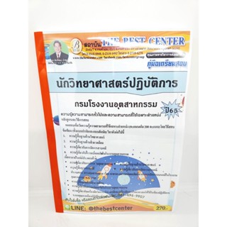 (ปี2565) คู่มือเตรียมสอบ นักวิทยาศาสตร์ปฏิบัติการ กรมโรงงานอุตสาหกรรม ปี65 PK1987 sheetandbook