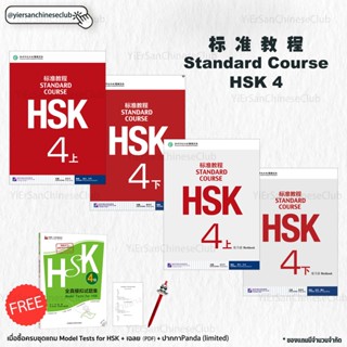 หนังสือเรียนและแบบฝึกหัด Standard Course HSK4 标准教程