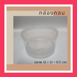 กล่องกลม พลาสติกใส แข็งแรง