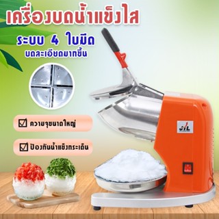 เครื่องใสน้ำแข็งไฟฟ้ารุ่นคอสูง ระบบ 4 ใบมีด รุ่นใหม่ New!!