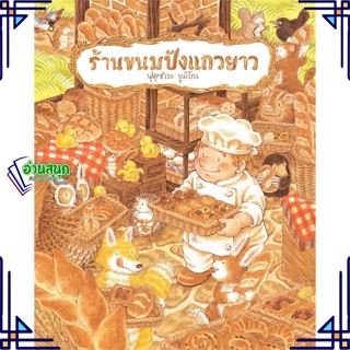 หนังสือ ร้านขนมปังแถวยาว (ปกแข็ง) หนังสือหนังสือเด็กน้อย หนังสือภาพ/นิทาน สินค้าพร้อมส่ง #อ่านสนุก