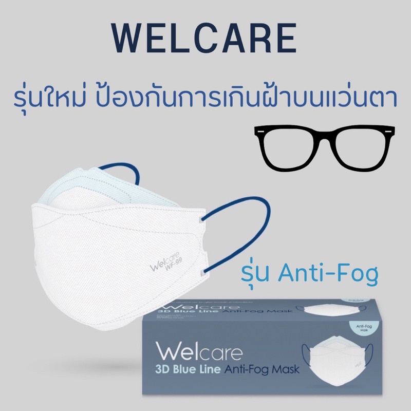 แท้💯🇹🇭🔥พร้อมส่งทันที🔥Welcare Blue Line Anti-Fog Mask หน้ากากอนามัยป้องกันการเกิดฝ้าบนแว่นตา บรรจุ25ชิ้น