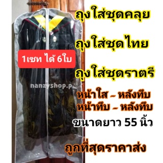 ❤(* 1เซท= 6ใบ)❤ ถุงชุดคลุย ถุงคลุมชุดรับปริญญา  หน้าใส-หลังทึบ** ถุงคลุมชุดคลุย