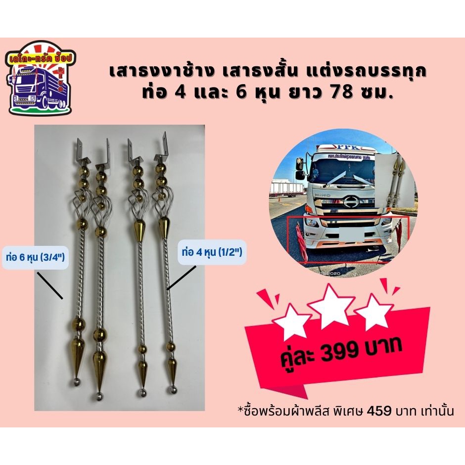 เสาธงสั้น ติดรถบรรทุก ยาว 78 ซม. เสาธงงาช้าง สแตนเลส อุปกรณ์แต่งรถบรรทุก รถสิบล้อ (ราคาต่อคู่)