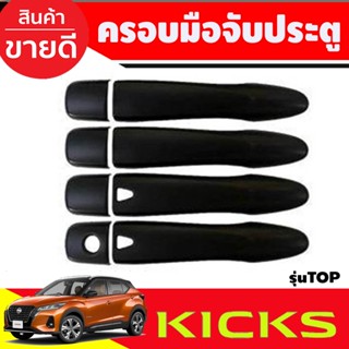 ครอบมือจับประตู ครอบมือเปิดประตู สีดำด้าน รุ่นท๊อป NISSAN KICKS 2022 2023 2024 ใส่ร่วมกันได้