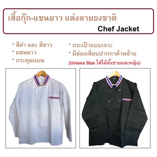 เสื้อกุ๊ก เสื้อเชฟ ชุดเชฟ ชุดกุ๊ก เสื้อกุ๊กแขนยาว แต่งคอธงชาติ Chef Jacket