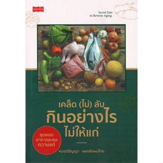 [พร้อมส่ง]หนังสือเคล็ด (ไม่) ลับ กินอย่างไรไม่ให้แก่#สุขภาพ,สนพเพชรพินิจหมอปริญญา แพทย์แผนไทย