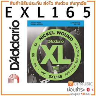 [ของแท้ 100%] DAddario EXL165 Nickel Wound สายเบส 4 String Bass 045 065 085 105