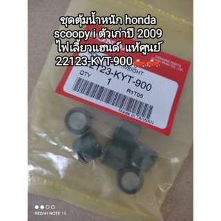 👉ชุดตุ้มน้ำหนัก honda scoopy i ปี 2009 ตัวเก่า..ไฟเลี้ยวแฮนด์..👉แท้ๆศูนย์..22123-KYT-900🛻🛻🛻