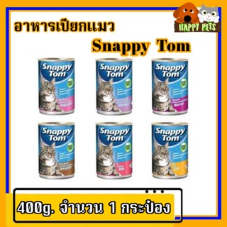 Snappy tom อาหารเปียกแมวสแนปปี้ทอม 400g. 1 กระป๋อง