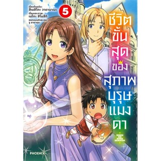 [พร้อมส่ง]หนังสือชีวิตขั้นสุดของสุภาพบุรุษแมงดา 5 (Mg)#การ์ตูน MG,สึเนฮิโกะ วาตานาเบะ,สนพ.PHOENIX-ฟีนิกซ์