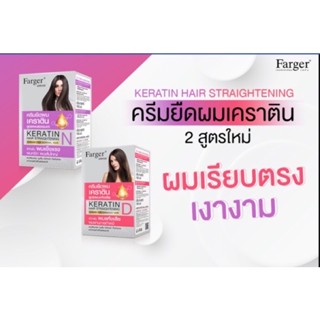 💈นาบิวตี้💈 ครีมยืดผม farger สูตรผสมเคราติน 160ml.