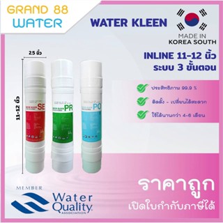 ชุดไส้กรองน้ำ Inline 3 ขั้นตอน ยี่ห้อ Water Kleen รุ่น I-Typ…