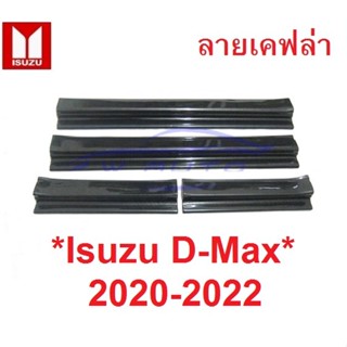 ชายบันไดประตู สคัพเพลท Isuzu D-Max Dmax 2020 2021 2022 ลายเคฟล่า อีซูซุ ดีแม็กซ์ รุ่น 4 ประตู คิ้วกันรอยขอบประตู 2023