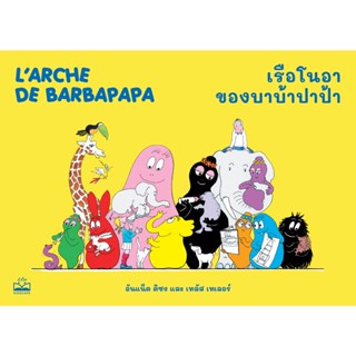 kidscape : หนังสือนิทานเด็ก เรือโนอาของบาบ้าปาป้า