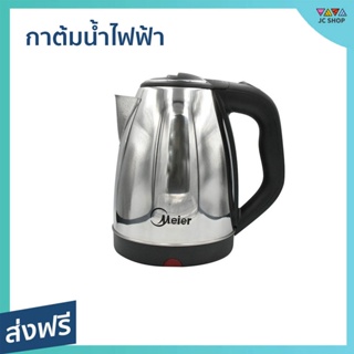 กาต้มน้ำไฟฟ้า Meier ความจุ 1.8 ลิตร ตัดการทำงานอัตโนมัติ เมื่อน้ำเดือด รุ่น ME-S0001 - กาน้ำร้อน กาต้มน้ำร้อน กาต้มน้ำ