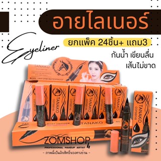 【ยกแพค 24ชิ้น +ฟรี3ชิ้น】🧡อายไลเนอร์ น้ำมันม้า🧡กันน้ำ  เส้นคมชัด เขียนลื่นไม่สะดุด Tanako conserve eyeliner Horse oil 5g.