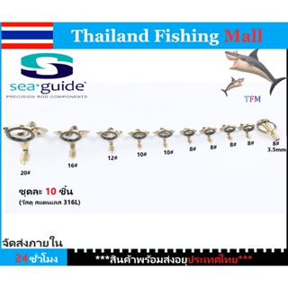 1-2วัน(ส่งไว ราคาส่ง)sea guide10ชิ้นสแตนเลส361Lไกด์สำหรับคันเบ็ดตกปลาใหญ่,คันเบ็ดตกหน้าดิน,【Thailand Fishing Mall】