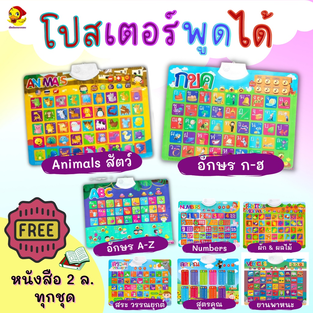 โปสเตอร์พูดได้ 8 หมวด กดมีเสียง แถมถ่าน 3 ก้อน+หนังสือ 2 เล่ม (ซื้อแยกได้) misbook poster