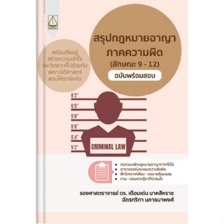 c111 9789742038953 สรุปกฎหมายอาญา ภาคความผิด (ลักษณะ 9-12) ฉบับพร้อมสอบ