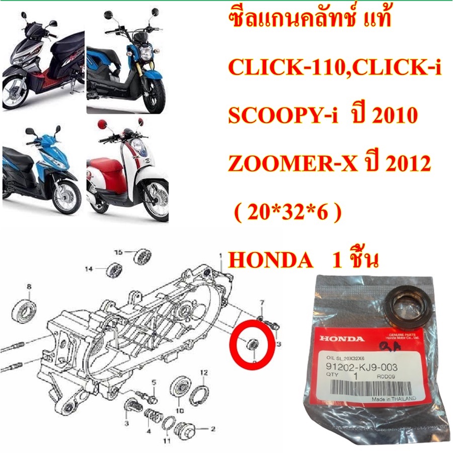 ซีลแกนคลัทช์ แท้  CLICK-110,CLICK-i , SCOOPY-i  2010 , ZOOMER-X  ( 20*32*6 ) 91202-KJ9-003    HONDA 