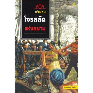 [พร้อมส่ง]หนังสือตำนานโจรสลัดแห่งสยาม#บทความ/สารคดี,สนพศรีปัญญาพ.อ.อ.จักราพิชญ์ อัตโน