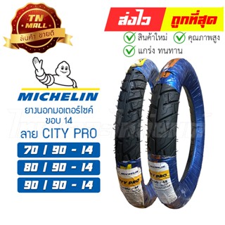 ยางนอก 70/90-14 80/90-14 90/90-14  CITY PRO ยี่ห้อ Michelin