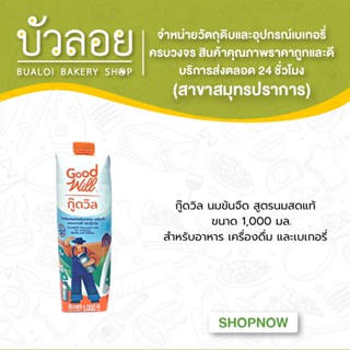 กู๊ดวิล นมข้นจืด สูตรนมสดแท้ 1000มล./กล่อง