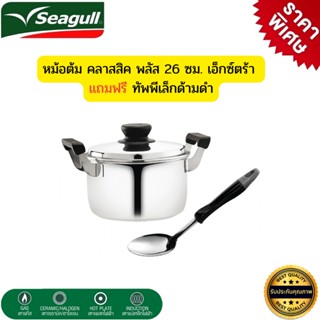 Seagull หม้อต้มซีกัล รุ่นคลาสสิคพลัส 26 ซม.เอ็กซ์ตร้า หม้อต้มพร้อมฝา (ใช้ได้กับเตาทุกประเภท) แถมฟรี ทัพพีเล็กด้ามดำ