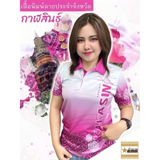 เสื้อพิมพ์ลายจังหวัดกาฬสินธุ์