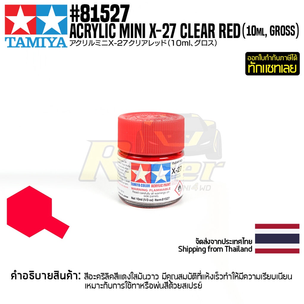 TAMIYA 81527 Acrylic Paint X-27 Clear Red (Gloss,10ml) สีอะคริลิคืทามิย่าแท้