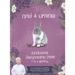 Se-ed (ซีเอ็ด) : หนังสือ ฤกษ์ 4 มหาเทพ ปีกระต่าย 2566