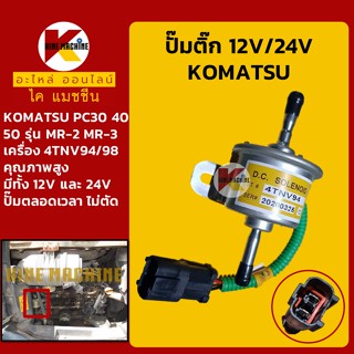 ปั๊มติ๊ก 12V/24V เครื่อง 4TNV94/98 โคมัตสุ KOMATSU PC30/40/50MR-2-3 ปั๊มเชื้อเพลิง อะไหล่-ชุดซ่อม แมคโค รถขุด รถตัก