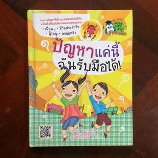 หนังสือส่งเสริมทักษะการแก้ไขปัญหาสำหรับเด็ก เรื่อง ปัญหาแค่นี้ ฉันรับมือได้