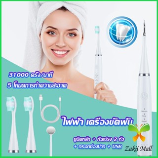 เครื่องขูดหินปูน ขจัดคราบบนฟัน ไม่ทำร้ายฟัน Electric toothbrush Zakii Mall